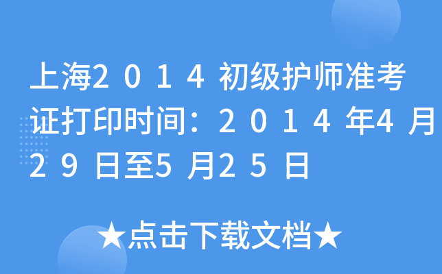 上海2014初级护师准考证打印时间：2014年4月29日至5月25日