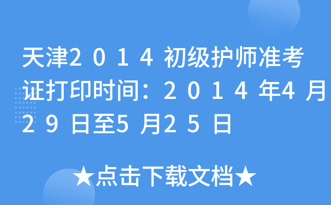天津2014初级护师准考证打印时间：2014年4月29日至5月25日