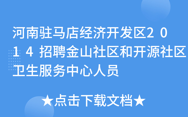 河南驻马店经济开发区2014招聘金山社区和开源社区卫生服务中心人员