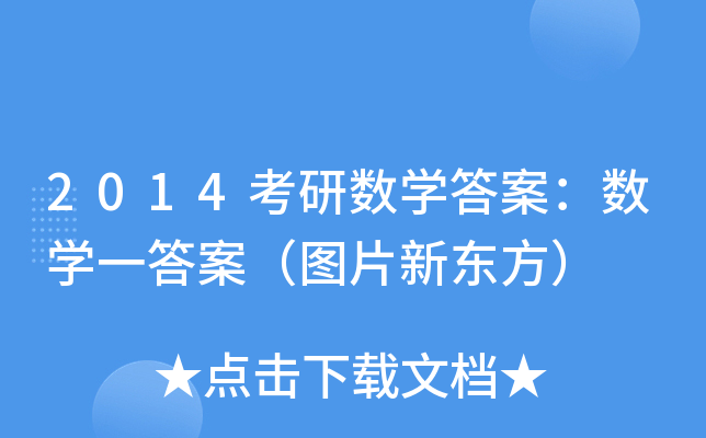 2014考研数开云kaiyun(中国)答案：数开云kaiyun(中国)一答案（图片新东方）