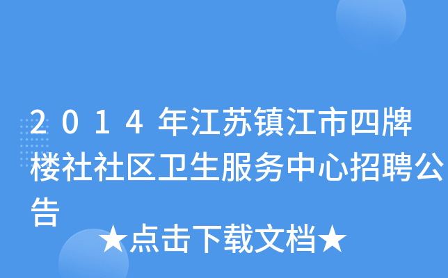 2014年江苏镇江市四牌楼社社区卫生服务中心招聘公告