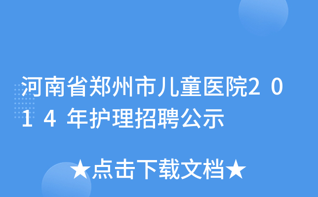 河南省郑州市儿童医院2014年护理招聘公示