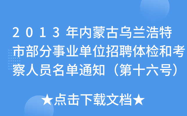 2013年内蒙古乌兰浩特市部分事业单位招聘体检和考察人员名单通知（第十六号）