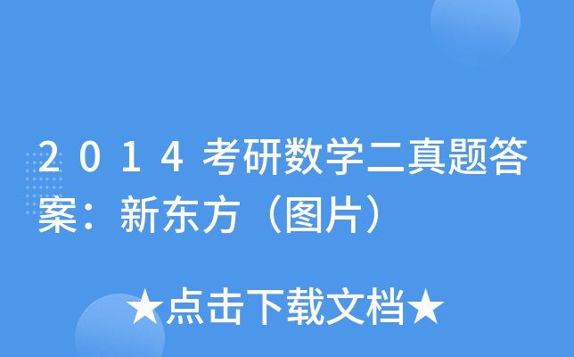 2014考研数开云kaiyun(中国)二真题答案：新东方（图片）