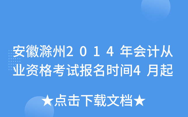 ���ճ���2014���ƴ�ҵ�ʸ��Ա���ʱ��4����