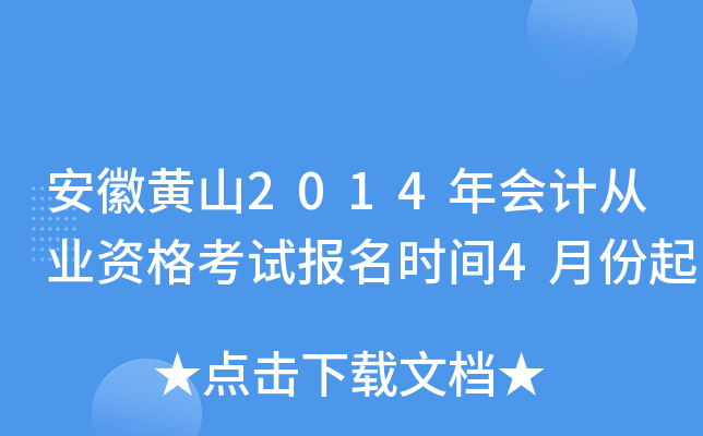 ���ջ�ɽ2014���ƴ�ҵ�ʸ��Ա���ʱ��4�·���