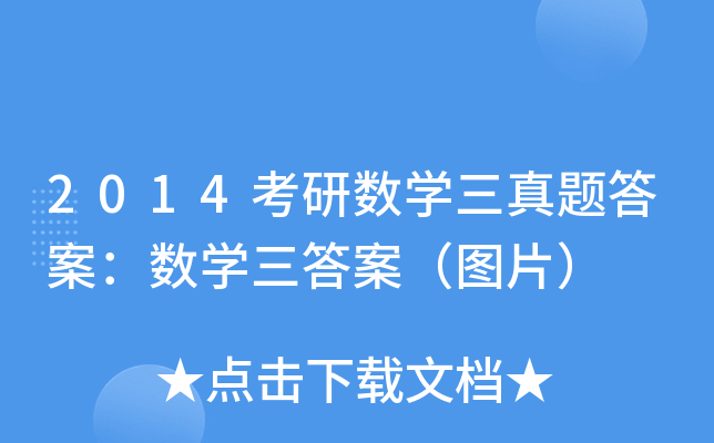 2014考研数开云kaiyun(中国)三真题答案：数开云kaiyun(中国)三答案（图片）