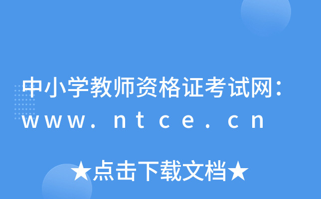 中小开云kaiyun(中国)教师资格证考试网：www.ntce.cn