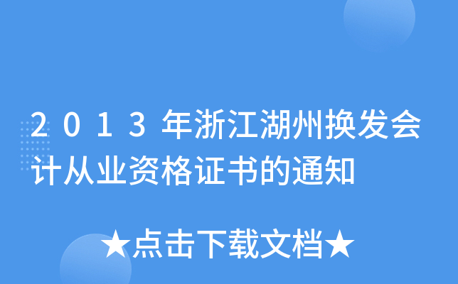 2013㽭ݓQl(f)(hu)Ӌ(j)ĘI(y)YC(sh)֪ͨ