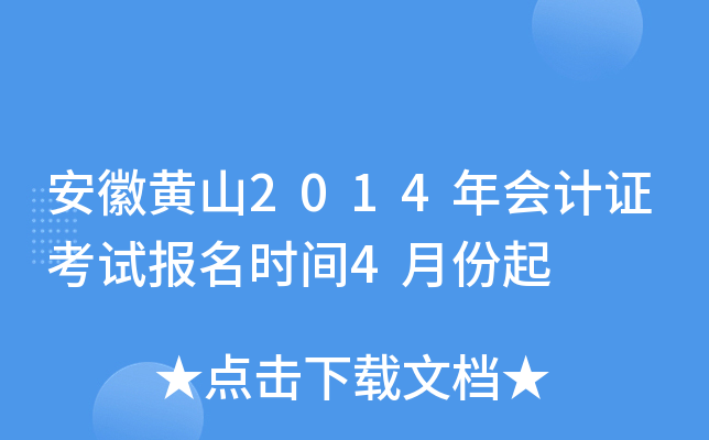 ���ջ�ɽ2014����֤���Ա���ʱ��4�·���