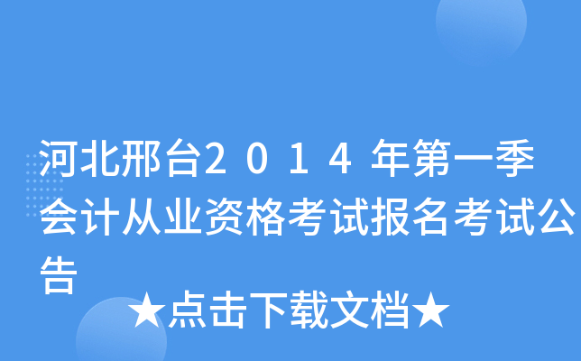 �ӱ���̨2014���һ����ƴ�ҵ�ʸ��Ա������Թ���