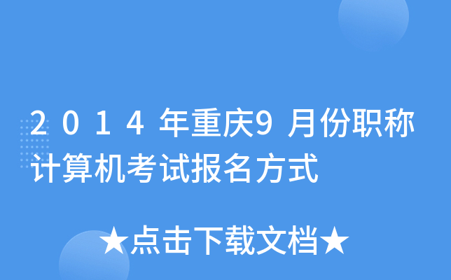 2014ؑc9·QӋ(j)C(j)ԇ(bo)ʽ