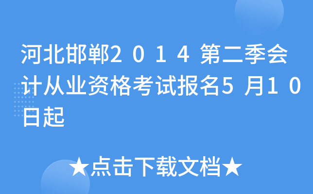 �ӱ�����2014�ڶ�����ƴ�ҵ�ʸ��Ա���5��10����