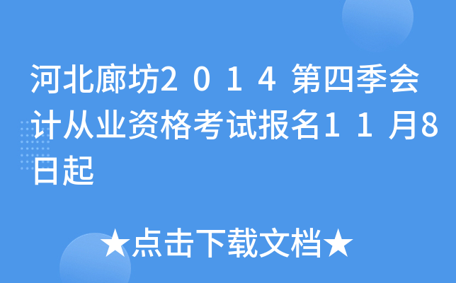 �ӱ��ȷ�2014���ļ���ƴ�ҵ�ʸ��Ա���11��8����