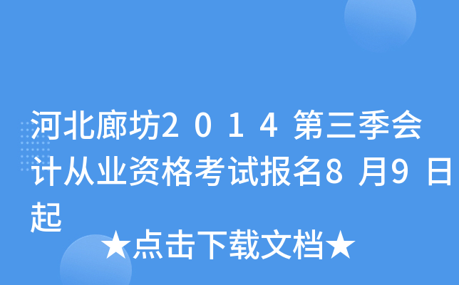 �ӱ��ȷ�2014��������ƴ�ҵ�ʸ��Ա���8��9����