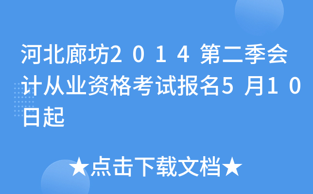 �ӱ��ȷ�2014�ڶ�����ƴ�ҵ�ʸ��Ա���5��10����