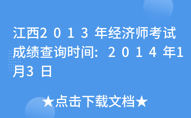 江西2013年经济师考试成绩查询时间:2014年1月3日