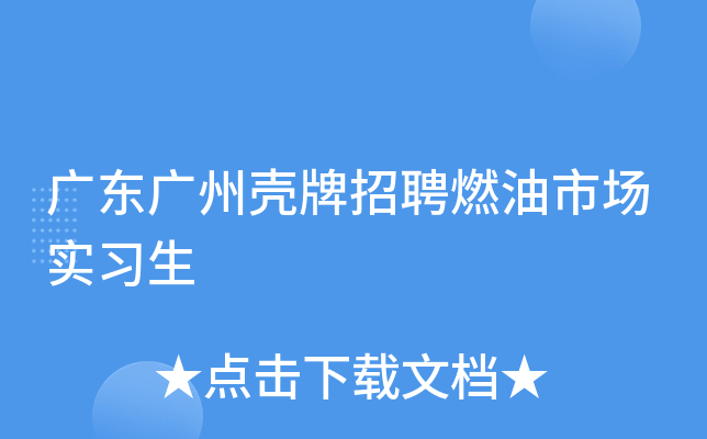 广东广州壳牌招聘燃油市场实习生