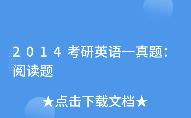 2014考研英语一真题：阅读题