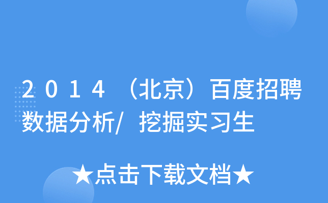 2014（北京）百度招聘数据分析/挖掘实习生