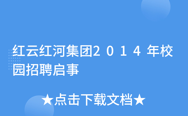 红云红河集团2014年校园招聘启事