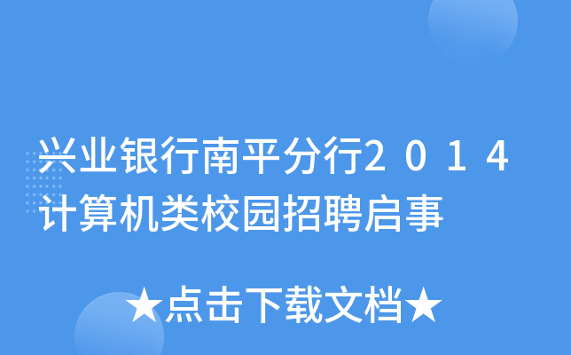 兴业银行南平分行2014计算机类校园招聘启事