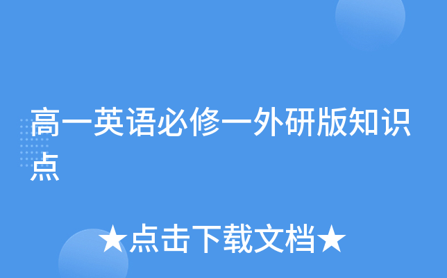 高一英语必修一外研版知识点