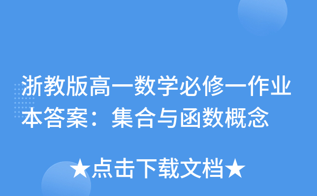 浙教版高一数开云kaiyun(中国)必修一作业本答案：集合与函数概念