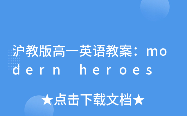沪教版高一英语教案：modern heroes