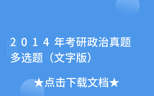 2014年考研政治真题 多选题（文字版）