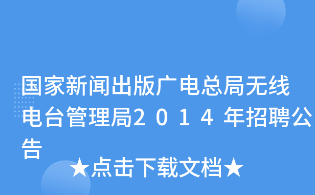 国家新闻出版广电总局无线电台管理局2014年招聘公告