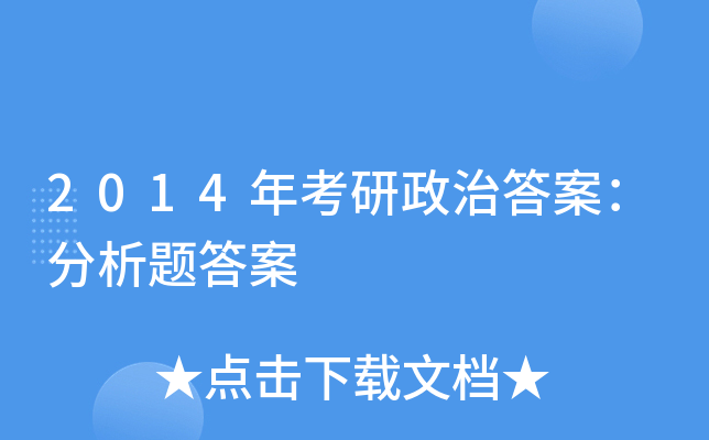 2014年考研政治答案：分析题答案