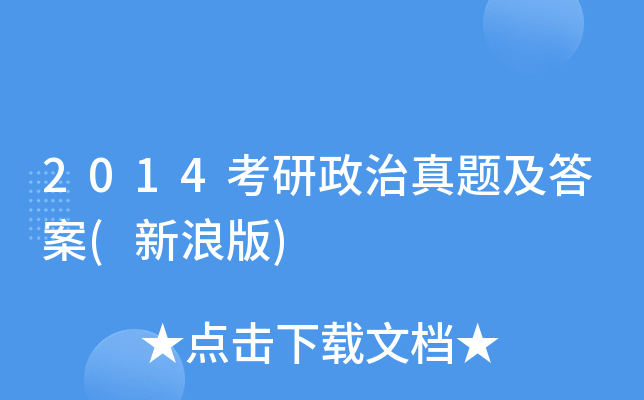 2014考研政治真题及答案(新浪版)