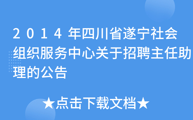 2014年四川省遂宁社会组织服务中心关于招聘主任助理的公告