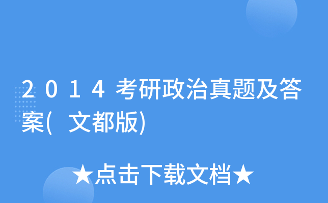 2014考研政治真题及答案(文都版)