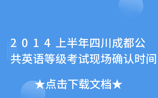 2014上半年四川成都公共英语等级考试现场确认时间