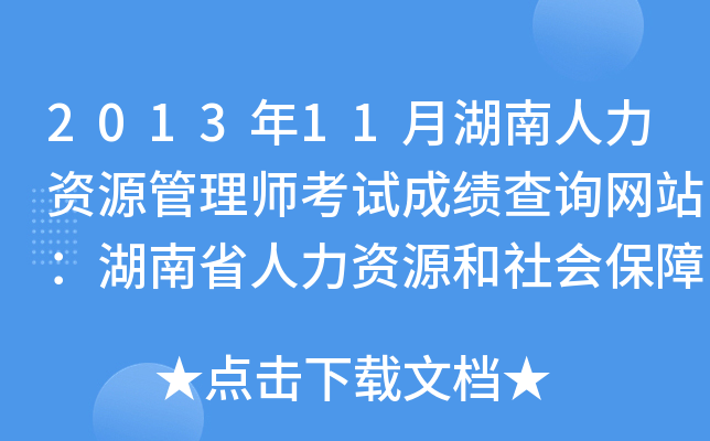 2013年11月湖南人力資源管理師考試成績查詢網站:湖南省人力資源和