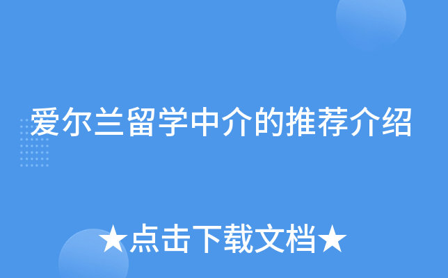 爱尔兰留开云kaiyun(中国)中介的推荐介绍