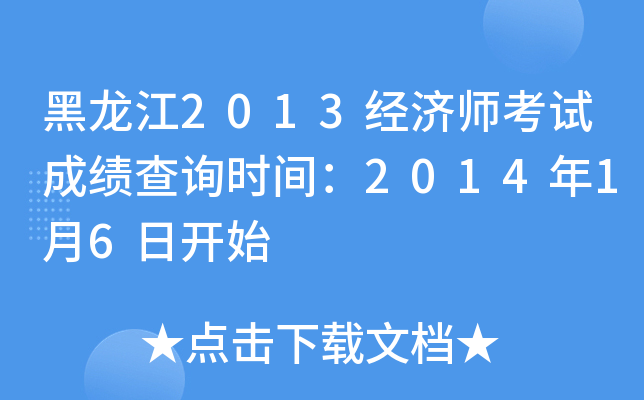 黑龙江2013经济师考试成绩查询时间：2014年1月6日开始
