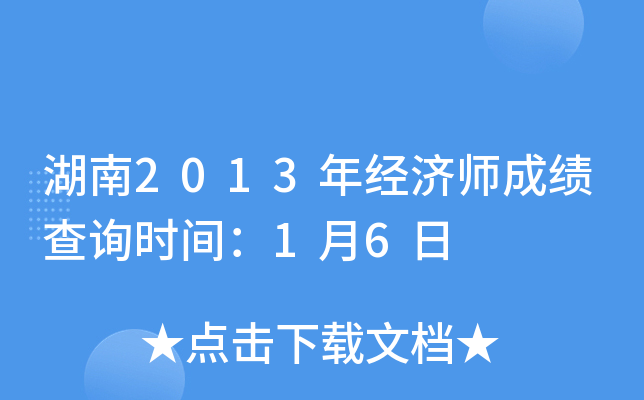湖南2013年经济师成绩查询时间：1月6日