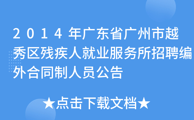 2014年广东省广州市越秀区残疾人就业服务所招聘编外合同制人员公告