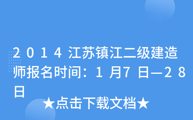 2014江苏镇江二级建造师报名时间：1月7日—28日