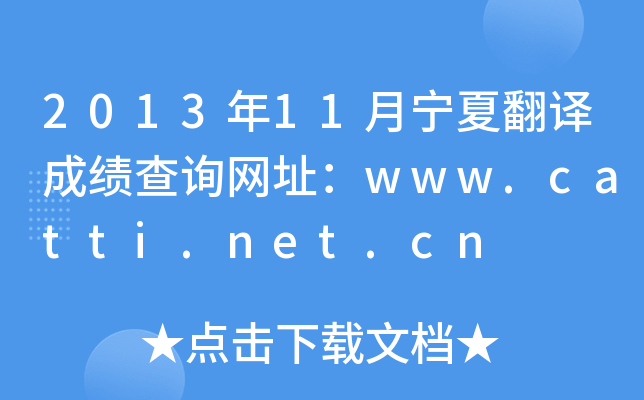 201311ķgɿԃW(wng)ַwww.catti.net.cn