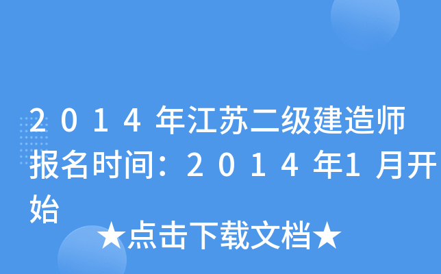 2014年江苏二级建造师报名时间：2014年1月开始
