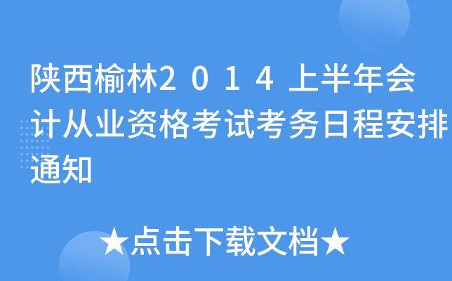 陕西榆林2014上半年会计从业资格考试考务日程安排通知