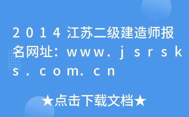 2014江苏二级建造师报名网址：www.jsrsks.com.cn