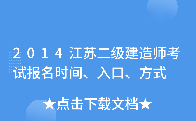 2014江苏二级建造师考试报名时间、入口、方式
