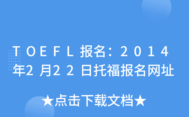 TOEFL报名：2014年2月22日托福报名网址