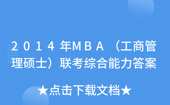 2014MBA̹Tʿ(lin)C