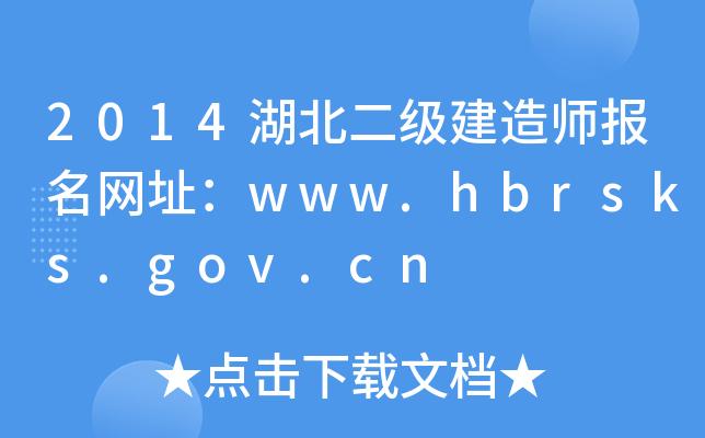 2014(j)쎟(bo)W(wng)ַwww.hbrsks.gov.cn